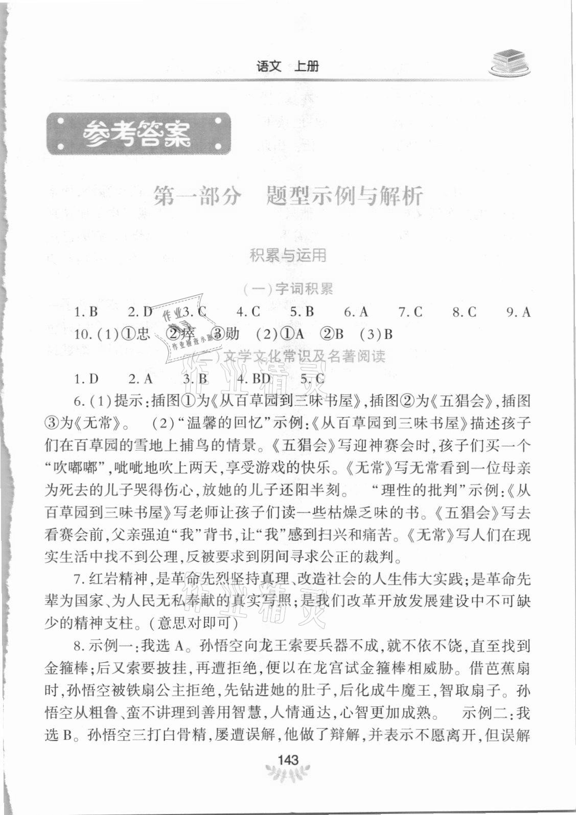 2021年河南省初中學(xué)業(yè)水平考試解析與檢測(cè)語(yǔ)文上冊(cè) 參考答案第1頁(yè)