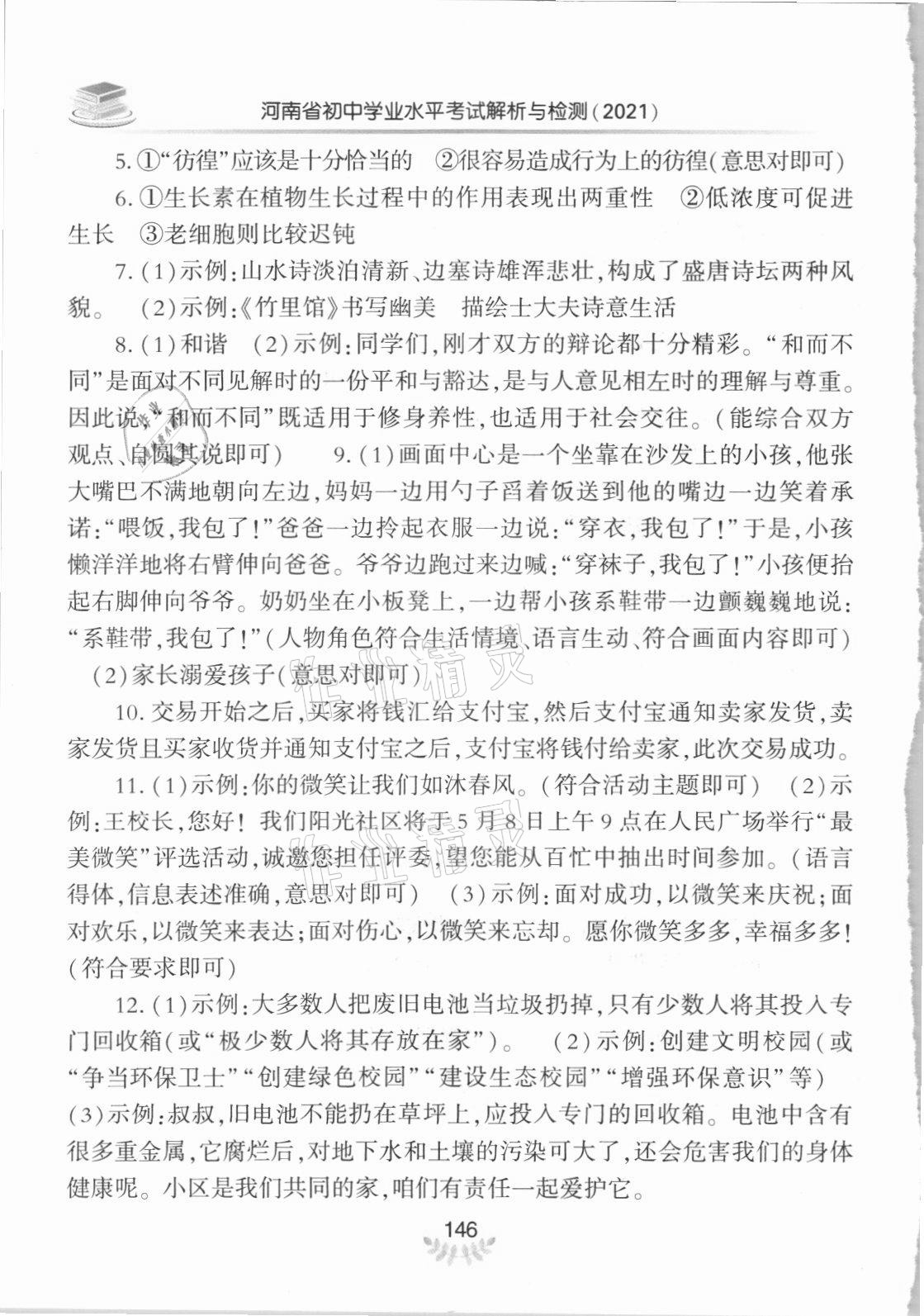 2021年河南省初中學業(yè)水平考試解析與檢測語文上冊 參考答案第4頁