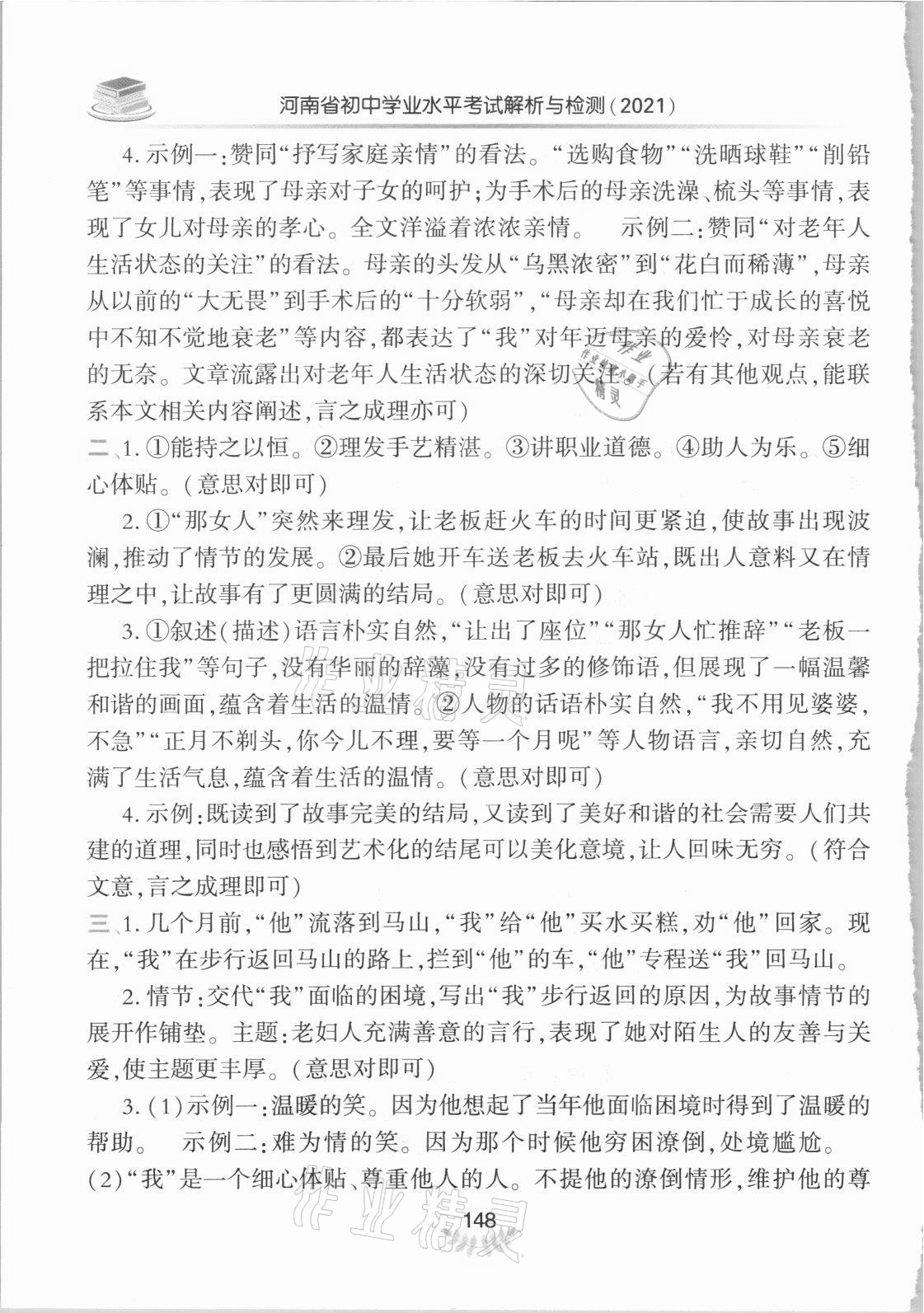 2021年河南省初中學(xué)業(yè)水平考試解析與檢測(cè)語(yǔ)文上冊(cè) 參考答案第6頁(yè)