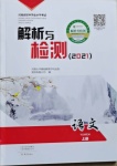 2021年河南省初中學(xué)業(yè)水平考試解析與檢測語文上冊