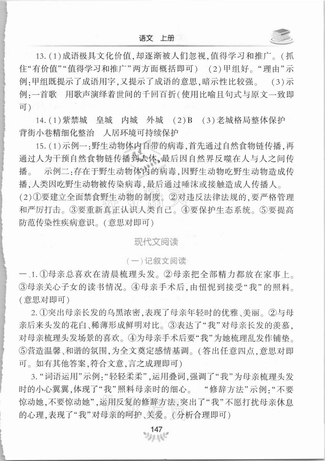 2021年河南省初中學(xué)業(yè)水平考試解析與檢測(cè)語文上冊(cè) 參考答案第5頁