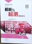 2021年河南省初中學(xué)業(yè)水平考試解析與檢測(cè)英語(yǔ)上冊(cè)