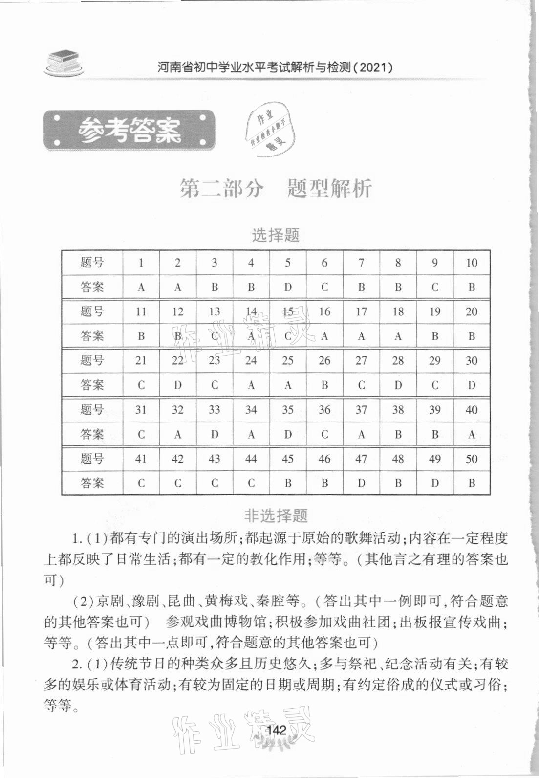 2021年河南省初中學(xué)業(yè)水平考試解析與檢測(cè)歷史上冊(cè) 參考答案第1頁(yè)