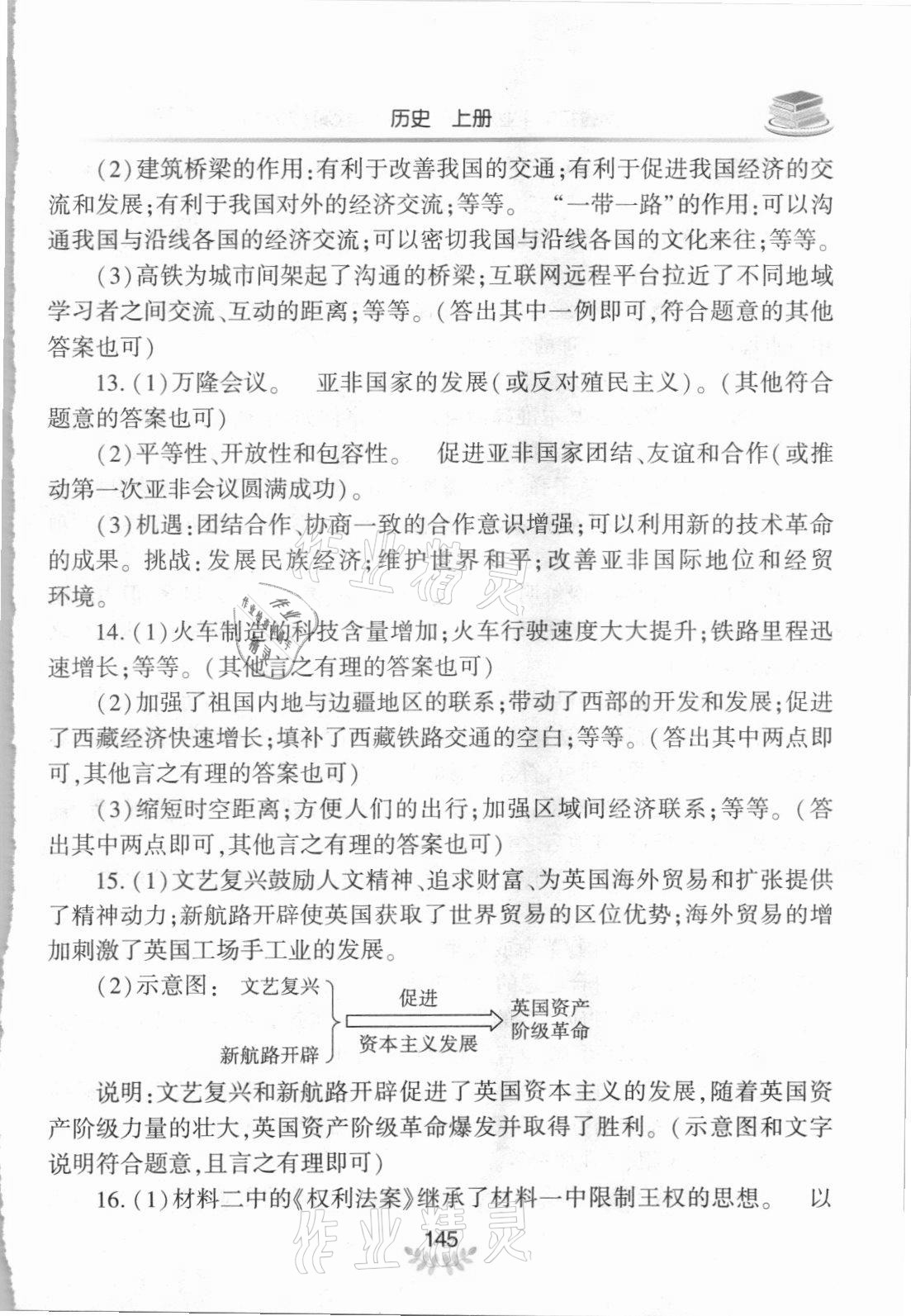 2021年河南省初中學業(yè)水平考試解析與檢測歷史上冊 參考答案第4頁