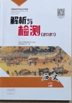 2021年河南省初中學(xué)業(yè)水平考試解析與檢測(cè)歷史上冊(cè)