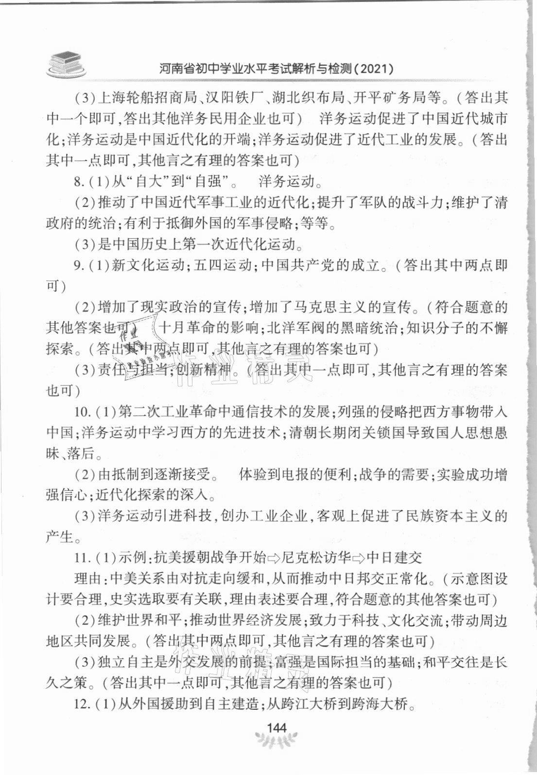 2021年河南省初中學(xué)業(yè)水平考試解析與檢測歷史上冊 參考答案第3頁