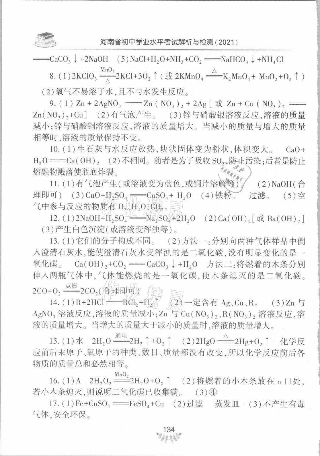 2021年河南省初中學(xué)業(yè)水平考試解析與檢測化學(xué)上冊(cè) 第6頁