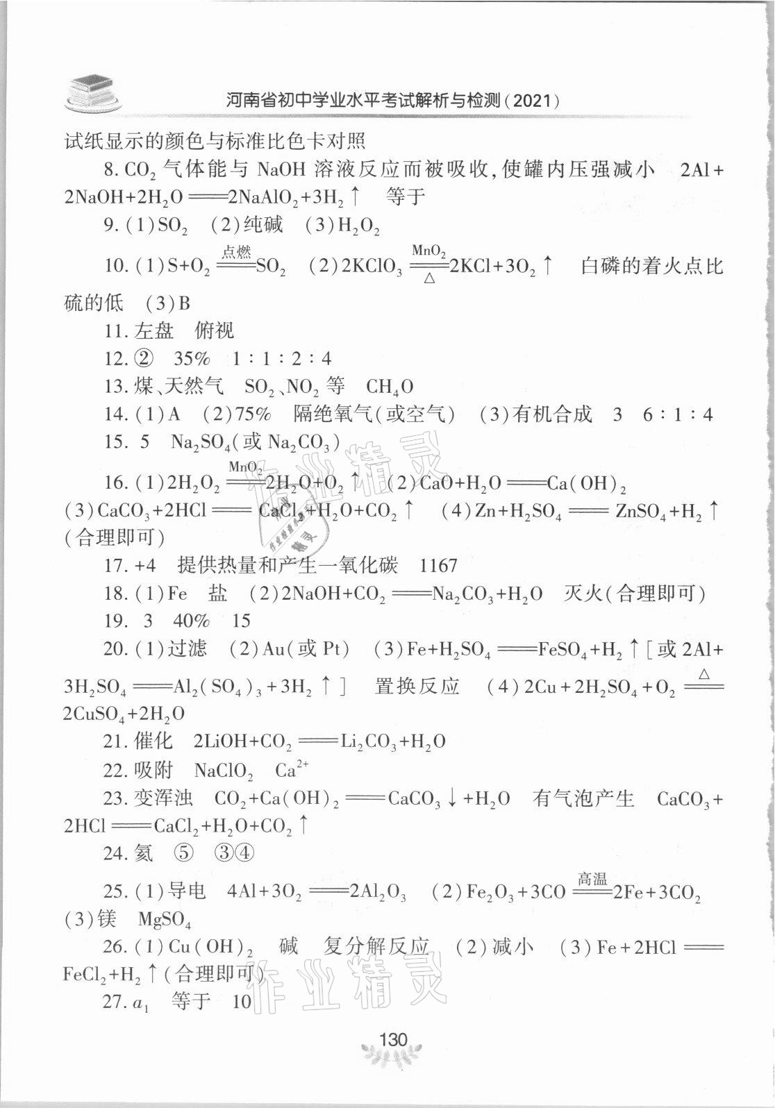 2021年河南省初中學(xué)業(yè)水平考試解析與檢測(cè)化學(xué)上冊(cè) 第2頁