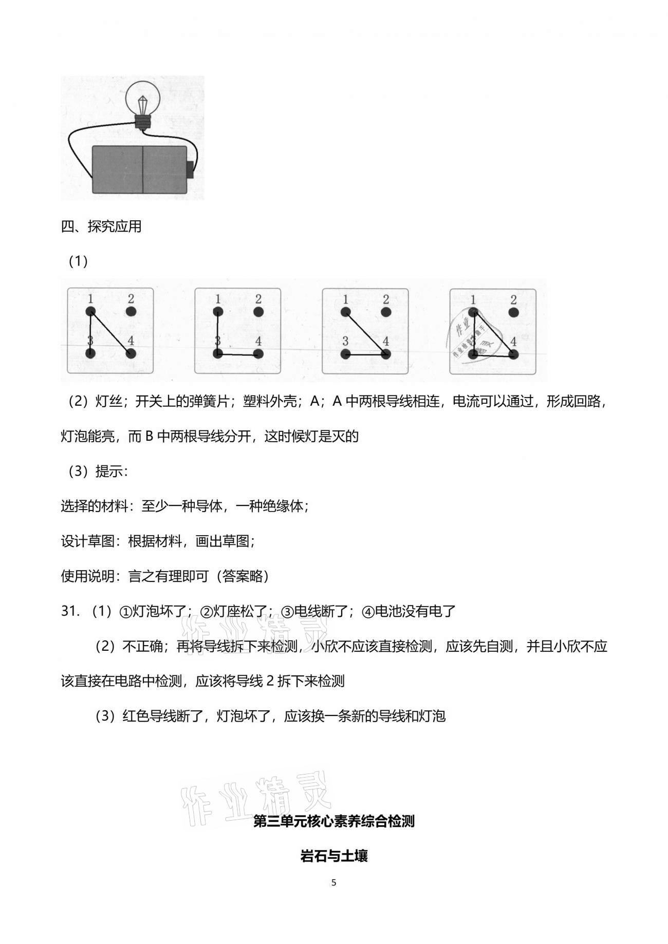 2021年學(xué)而晉四年級科學(xué)下冊教科版&nbsp;參考答案第5頁