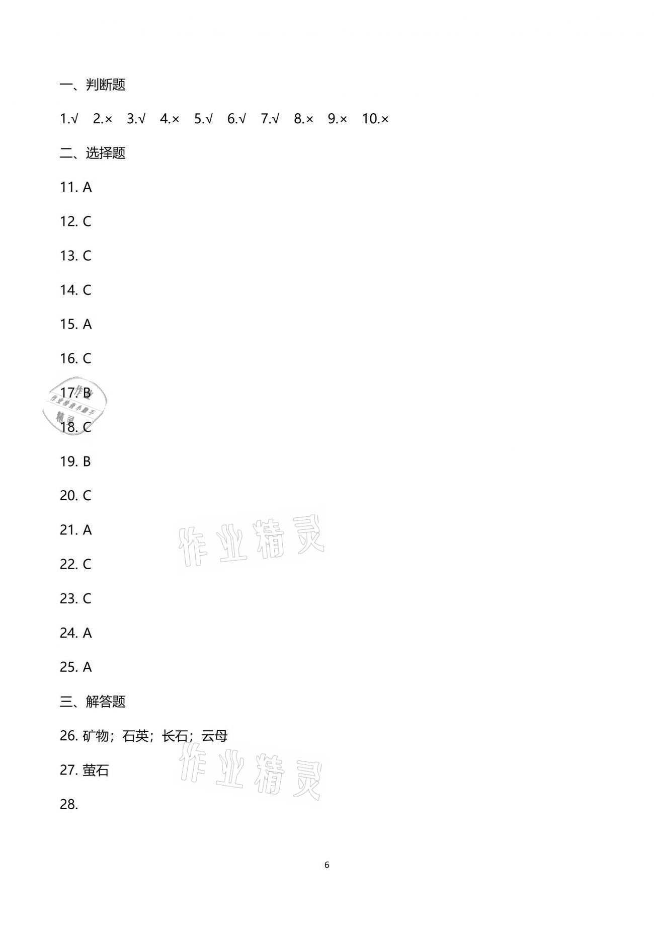 2021年學(xué)而晉四年級科學(xué)下冊教科版&nbsp;參考答案第6頁