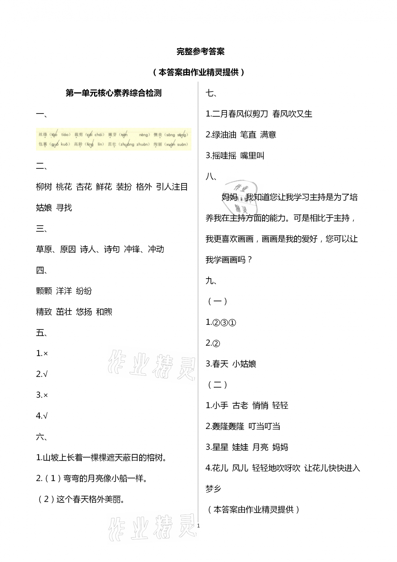 2021年学而晋二年级语文下册人教版 第1页
