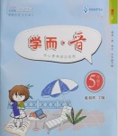 2021年學而晉五年級語文下冊人教版