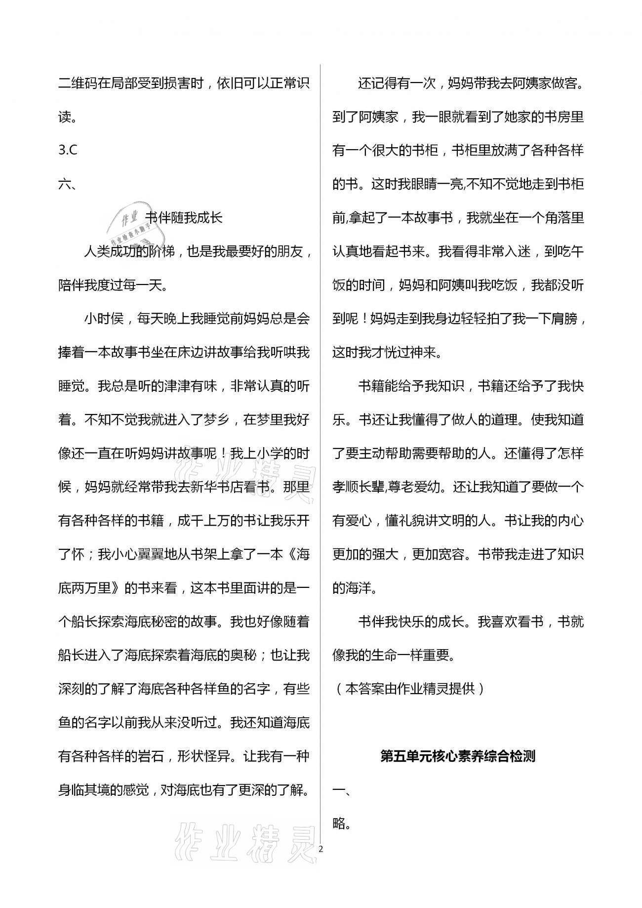 2021年学而晋五年级语文下册人教版 参考答案第2页