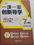 2021年一課一案創(chuàng)新導(dǎo)學(xué)七年級(jí)歷史下冊(cè)人教版