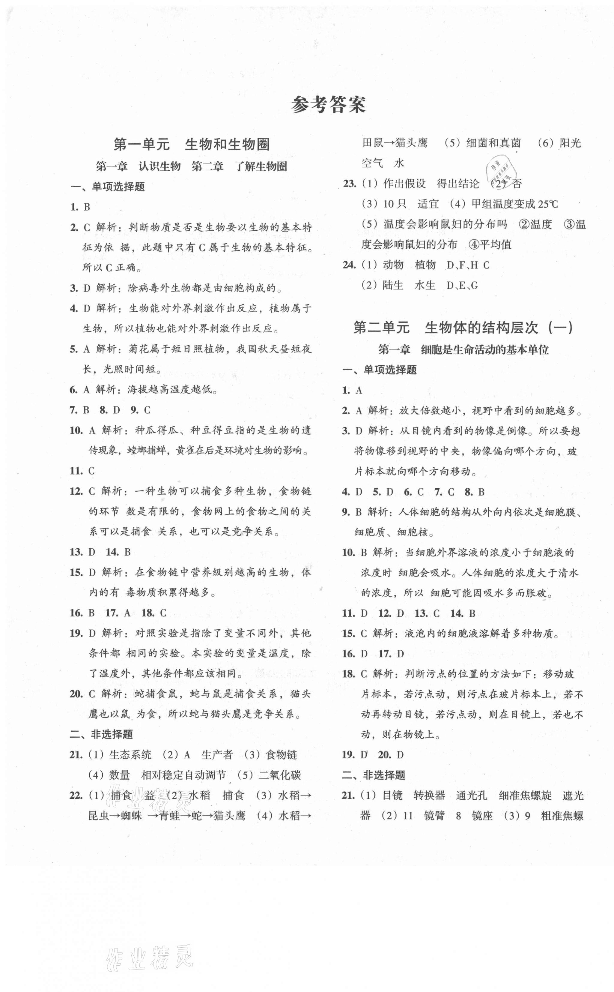 2021年中考解密全程總復習生物 第1頁