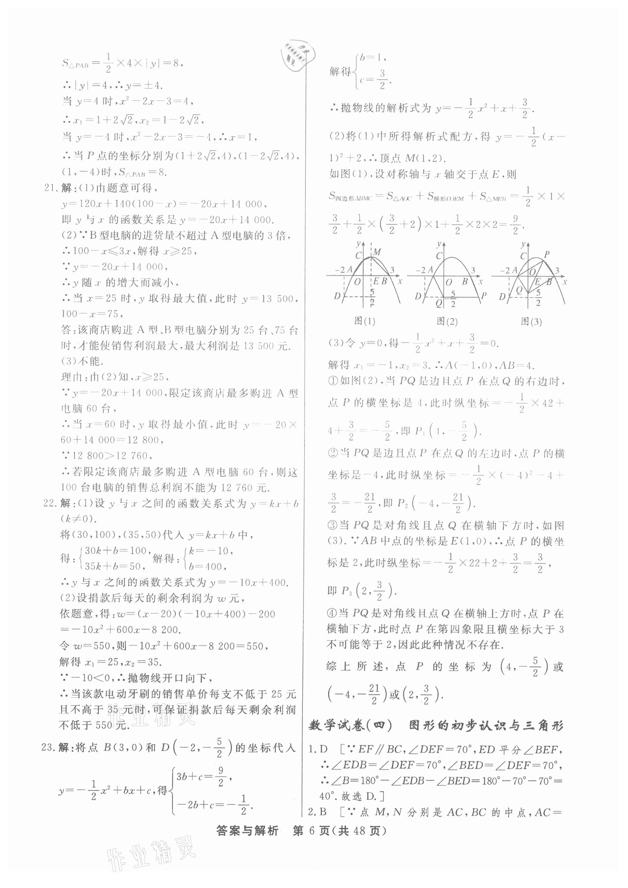 2021年簡易通初中學(xué)業(yè)水平考試總復(fù)習(xí)必刷卷數(shù)學(xué) 參考答案第6頁