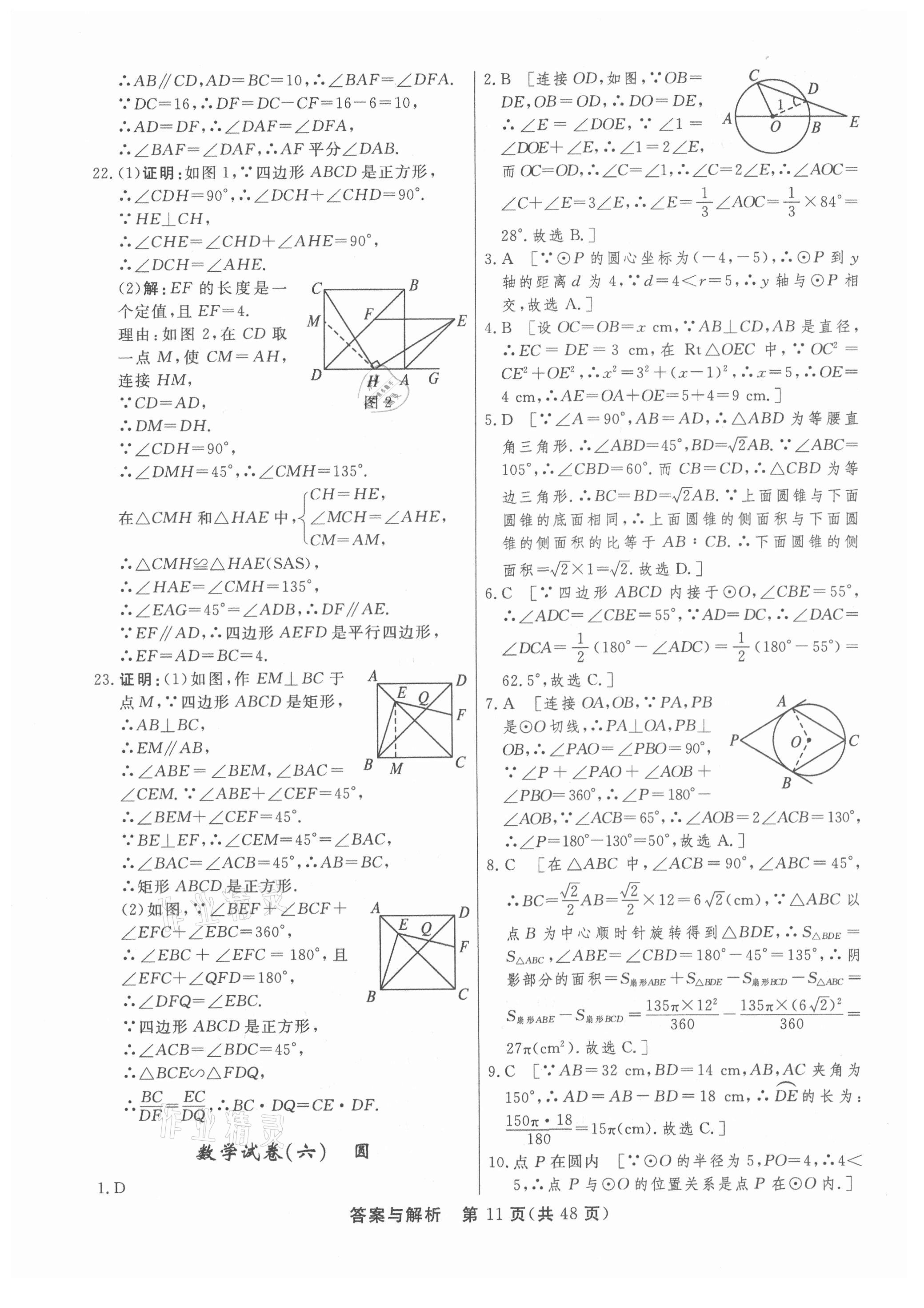 2021年簡(jiǎn)易通初中學(xué)業(yè)水平考試總復(fù)習(xí)必刷卷數(shù)學(xué) 參考答案第11頁(yè)