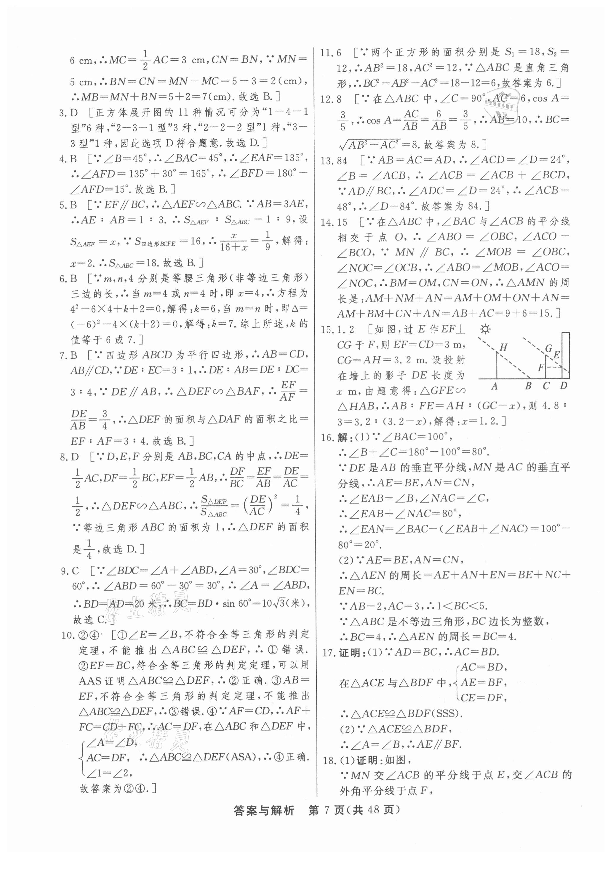 2021年簡易通初中學(xué)業(yè)水平考試總復(fù)習(xí)必刷卷數(shù)學(xué) 參考答案第7頁