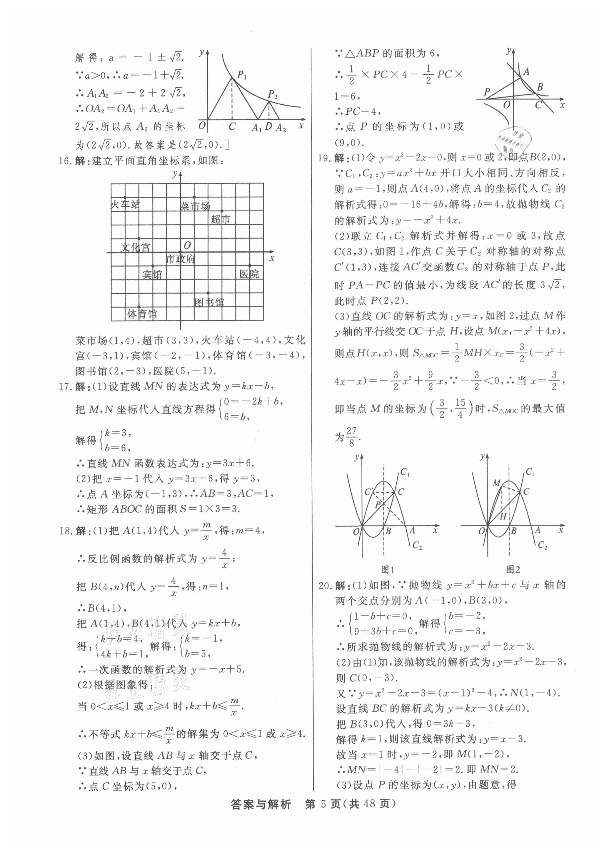 2021年簡易通初中學業(yè)水平考試總復習必刷卷數(shù)學 參考答案第5頁