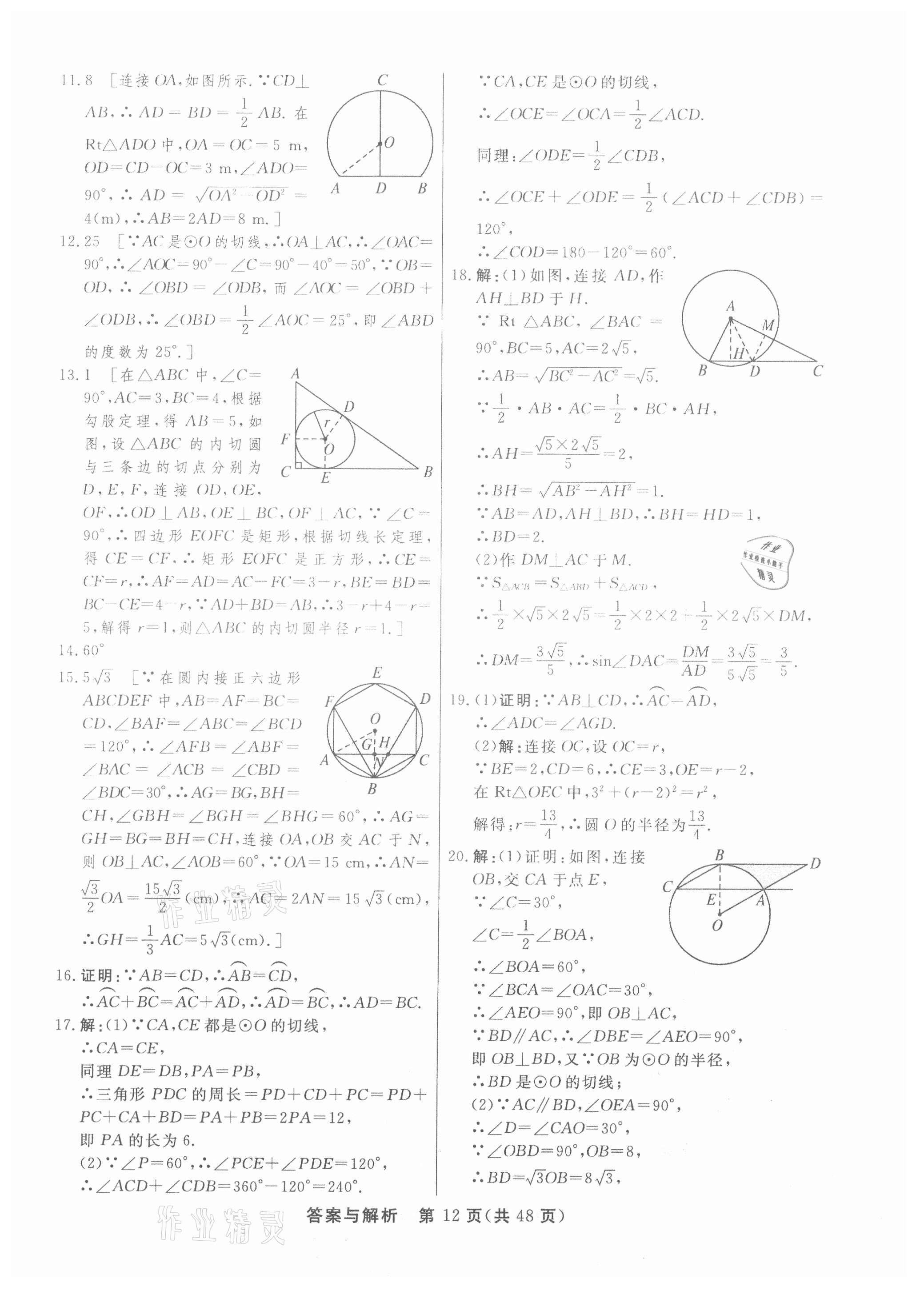 2021年簡易通初中學(xué)業(yè)水平考試總復(fù)習(xí)必刷卷數(shù)學(xué) 參考答案第12頁