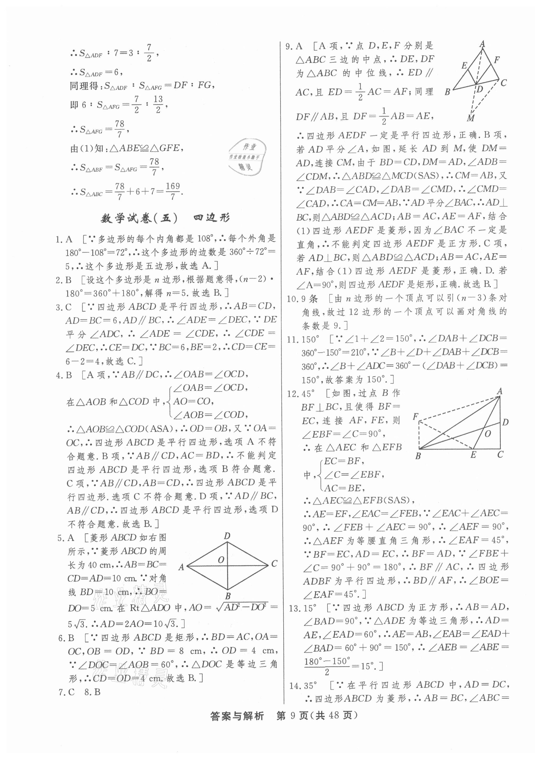 2021年簡易通初中學業(yè)水平考試總復習必刷卷數(shù)學 參考答案第9頁