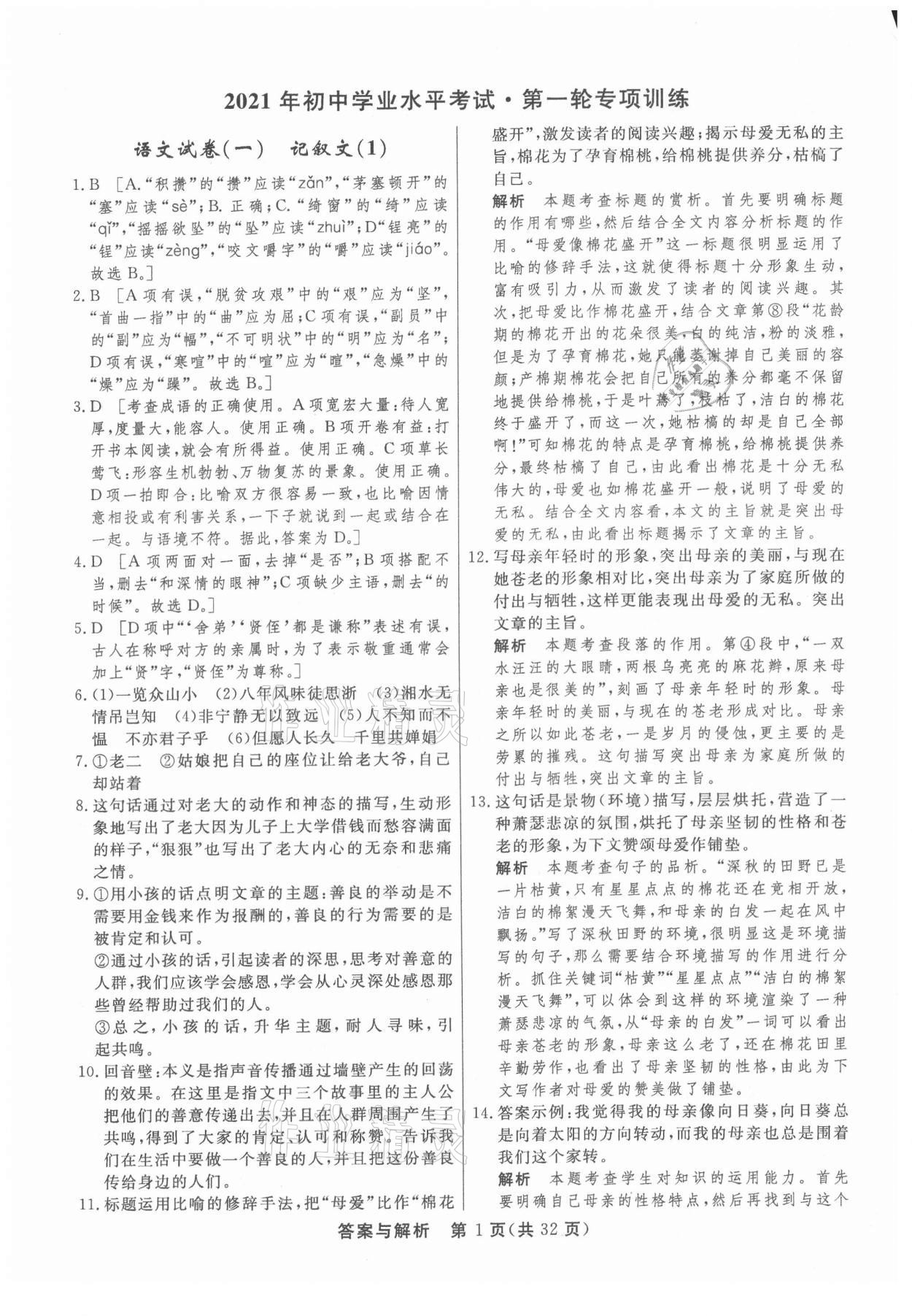 2021年簡易通初中學(xué)業(yè)水平考試總復(fù)習(xí)必刷卷語文 參考答案第1頁