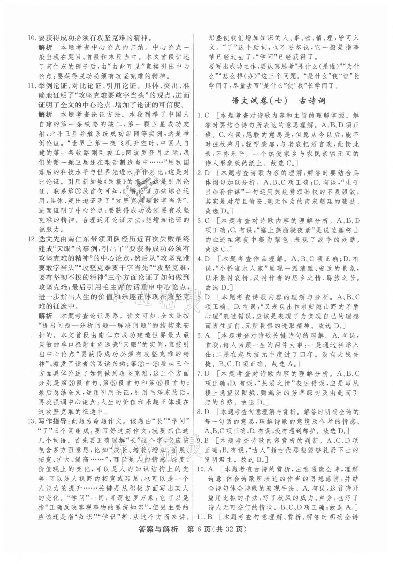 2021年簡易通初中學(xué)業(yè)水平考試總復(fù)習(xí)必刷卷語文 參考答案第6頁