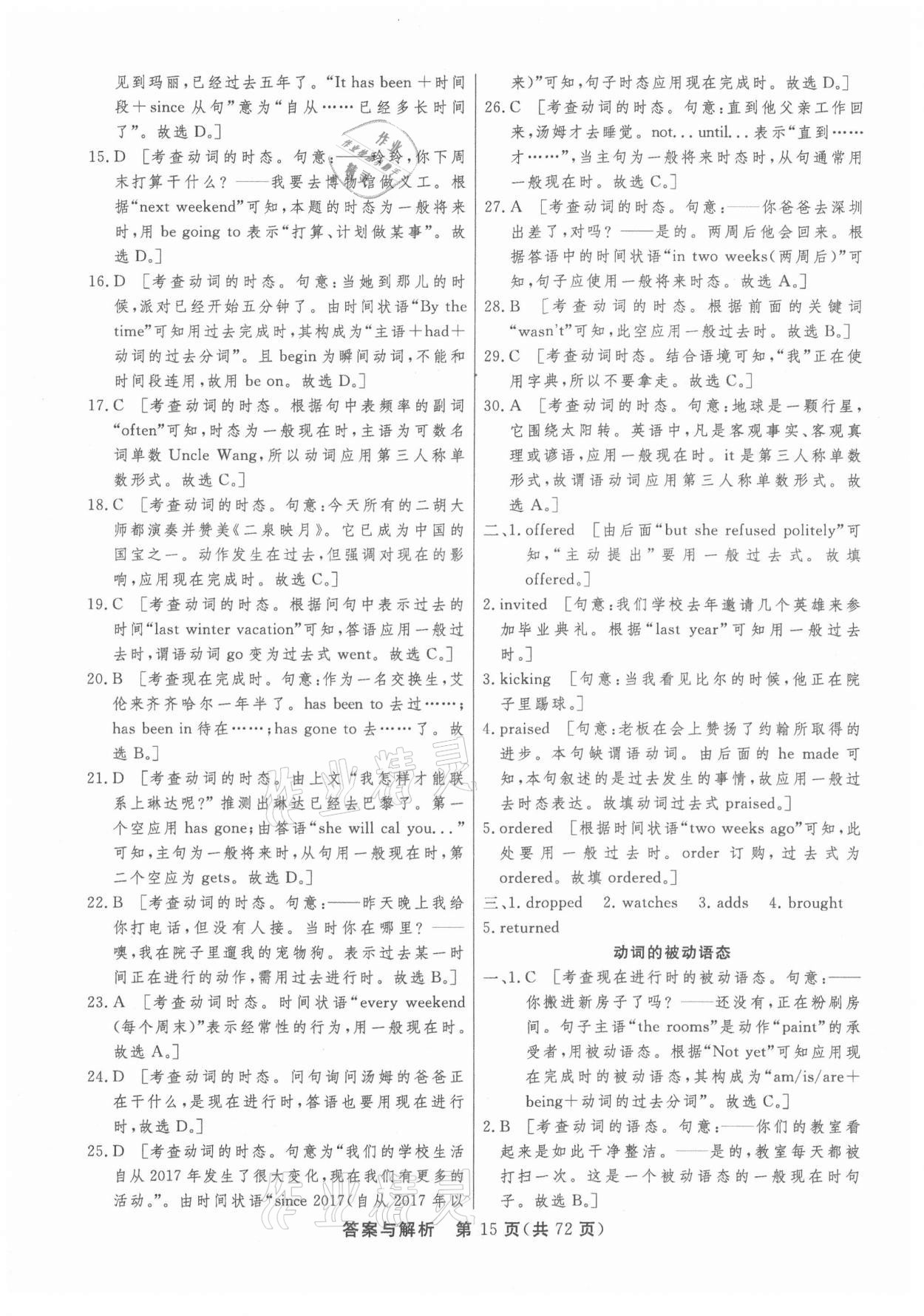 2021年簡易通初中學(xué)業(yè)水平考試總復(fù)習(xí)必刷卷英語 參考答案第15頁