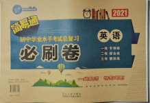 2021年簡(jiǎn)易通初中學(xué)業(yè)水平考試總復(fù)習(xí)必刷卷英語(yǔ)