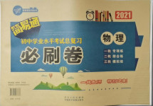 2021年簡易通初中學業(yè)水平考試總復(fù)習必刷卷物理