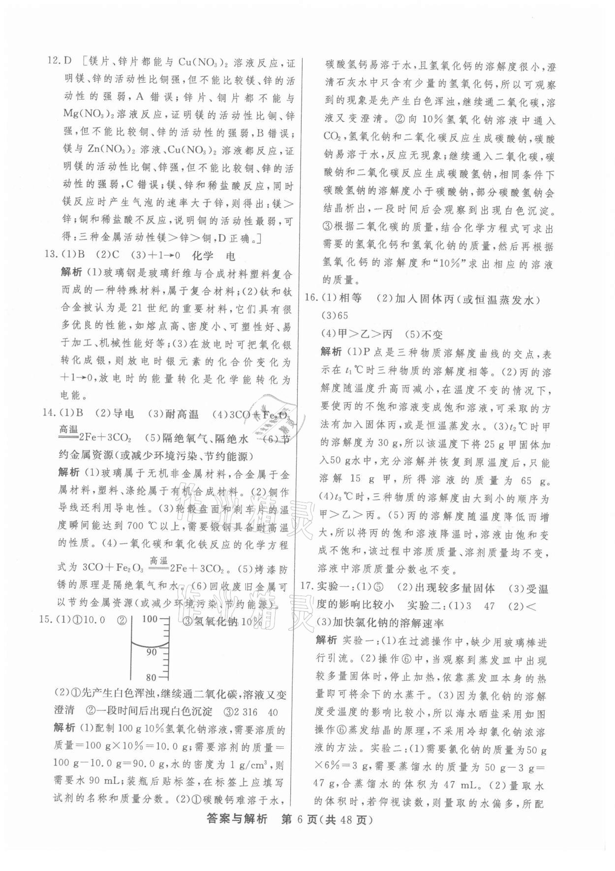 2021年簡易通初中學業(yè)水平考試總復(fù)習必刷卷化學 參考答案第6頁