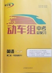2021年動車組中考總復習英語第二輪專項訓練人教版