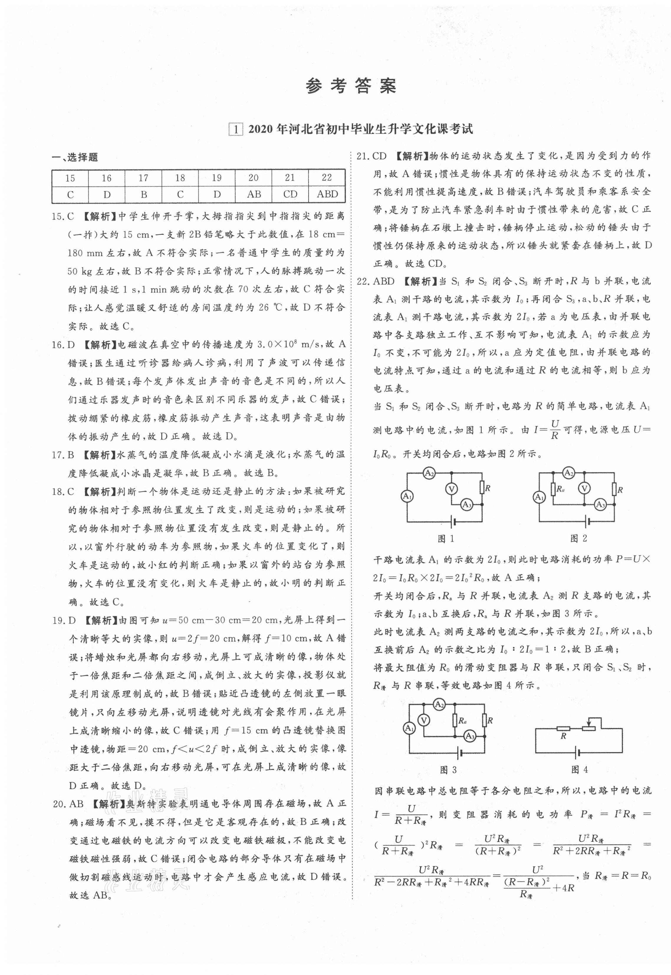 2021年中考試題精選物理中考河北專版延邊出版社 第1頁
