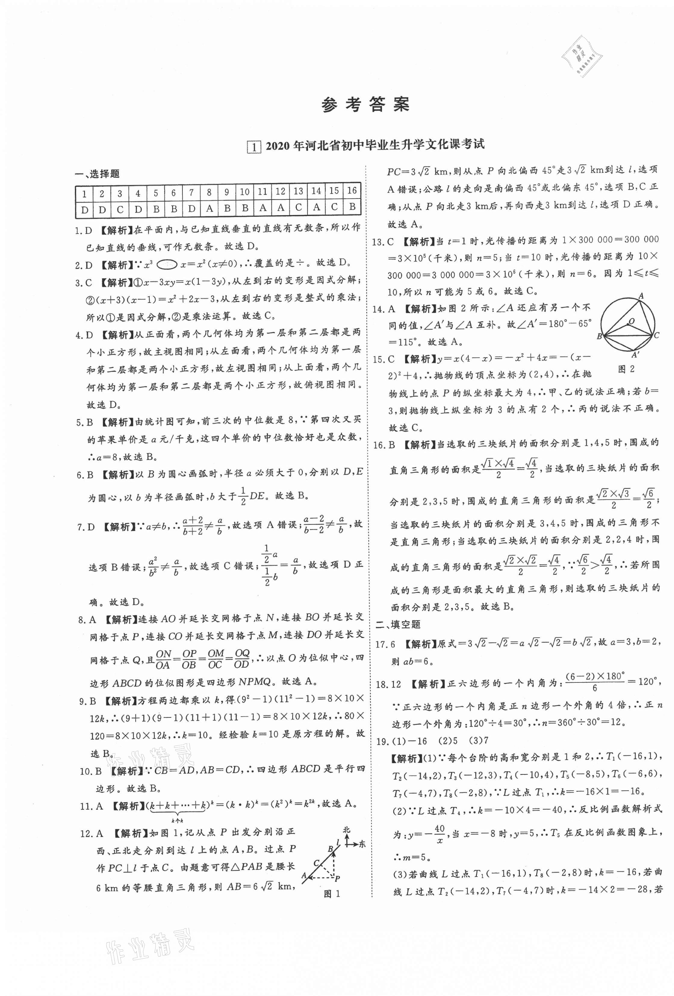 2021年中考試題精選數(shù)學(xué)中考河北專版延邊出版社 第1頁