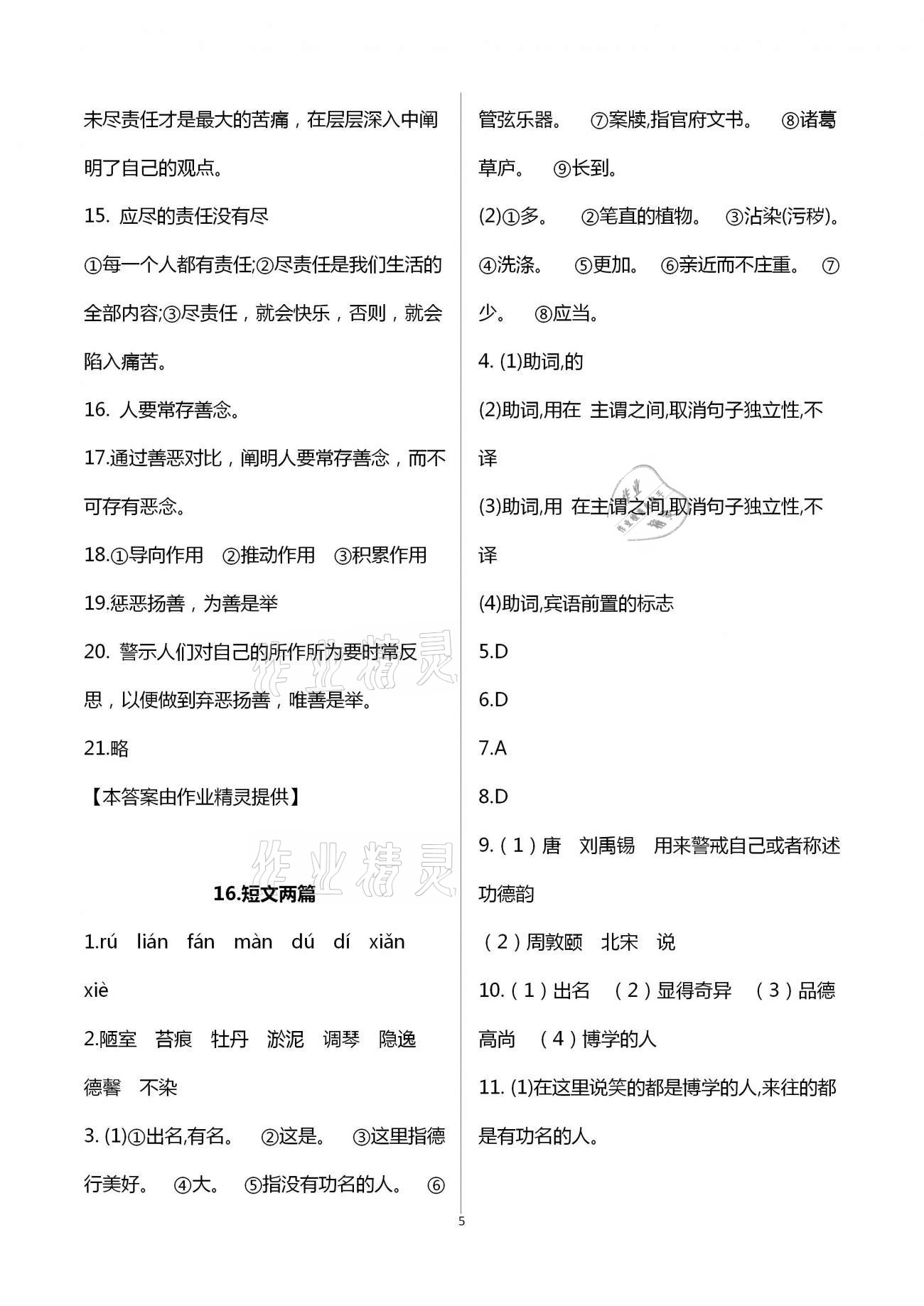 2021年精確制導(dǎo)七年級(jí)語文下冊(cè)人教版 第5頁