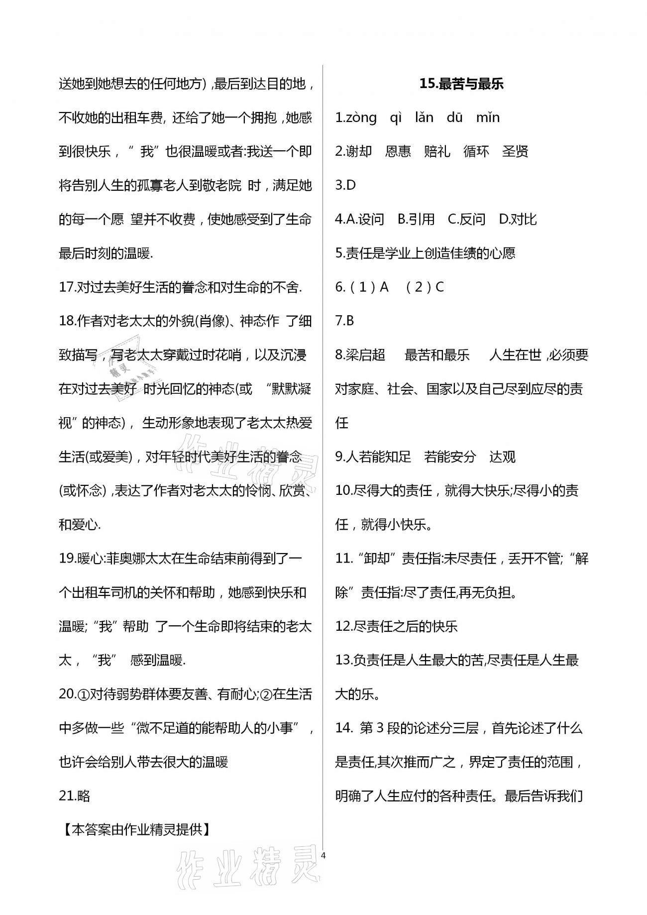 2021年精確制導(dǎo)七年級語文下冊人教版 第4頁