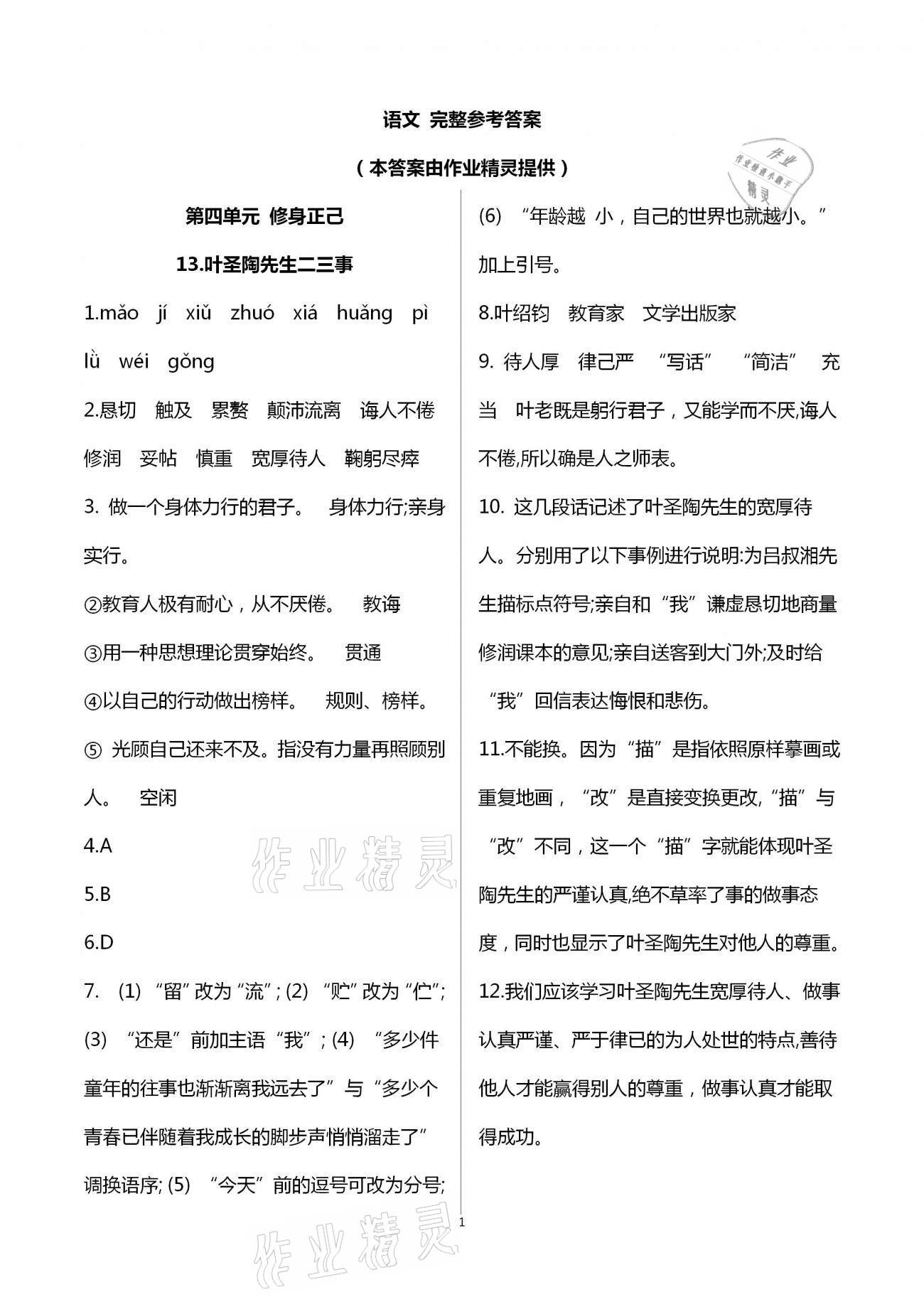 2021年精確制導七年級語文下冊人教版 第1頁