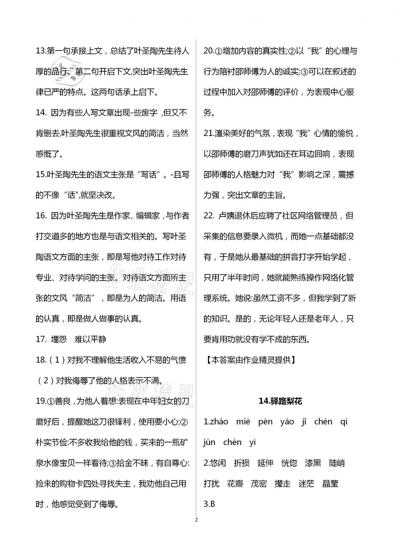 2021年精确制导七年级语文下册人教版 第2页