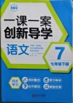 2021年一課一案創(chuàng)新導(dǎo)學(xué)七年級(jí)語文下冊(cè)人教版吉安專版