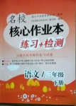 2021年名校核心作業(yè)本練習(xí)加檢測(cè)三年級(jí)語(yǔ)文下冊(cè)人教版