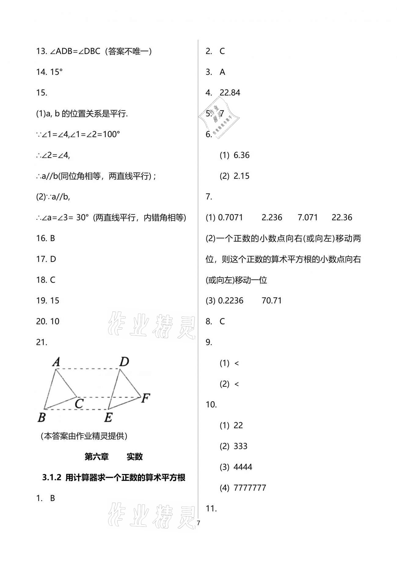 2021年新攻略課時高效訓(xùn)練七年級數(shù)學(xué)下冊人教版臺州專版 參考答案第7頁