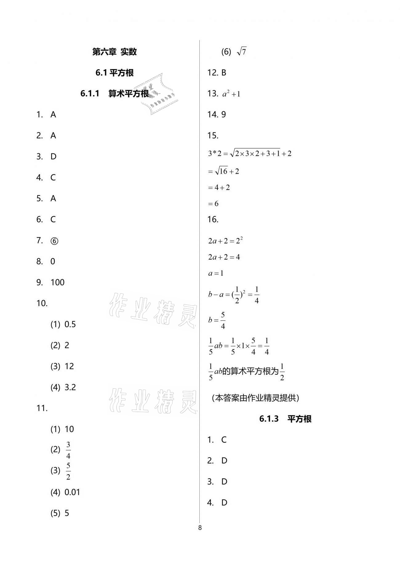 2021年新攻略課時高效訓練七年級數(shù)學下冊人教版臺州專版 參考答案第8頁