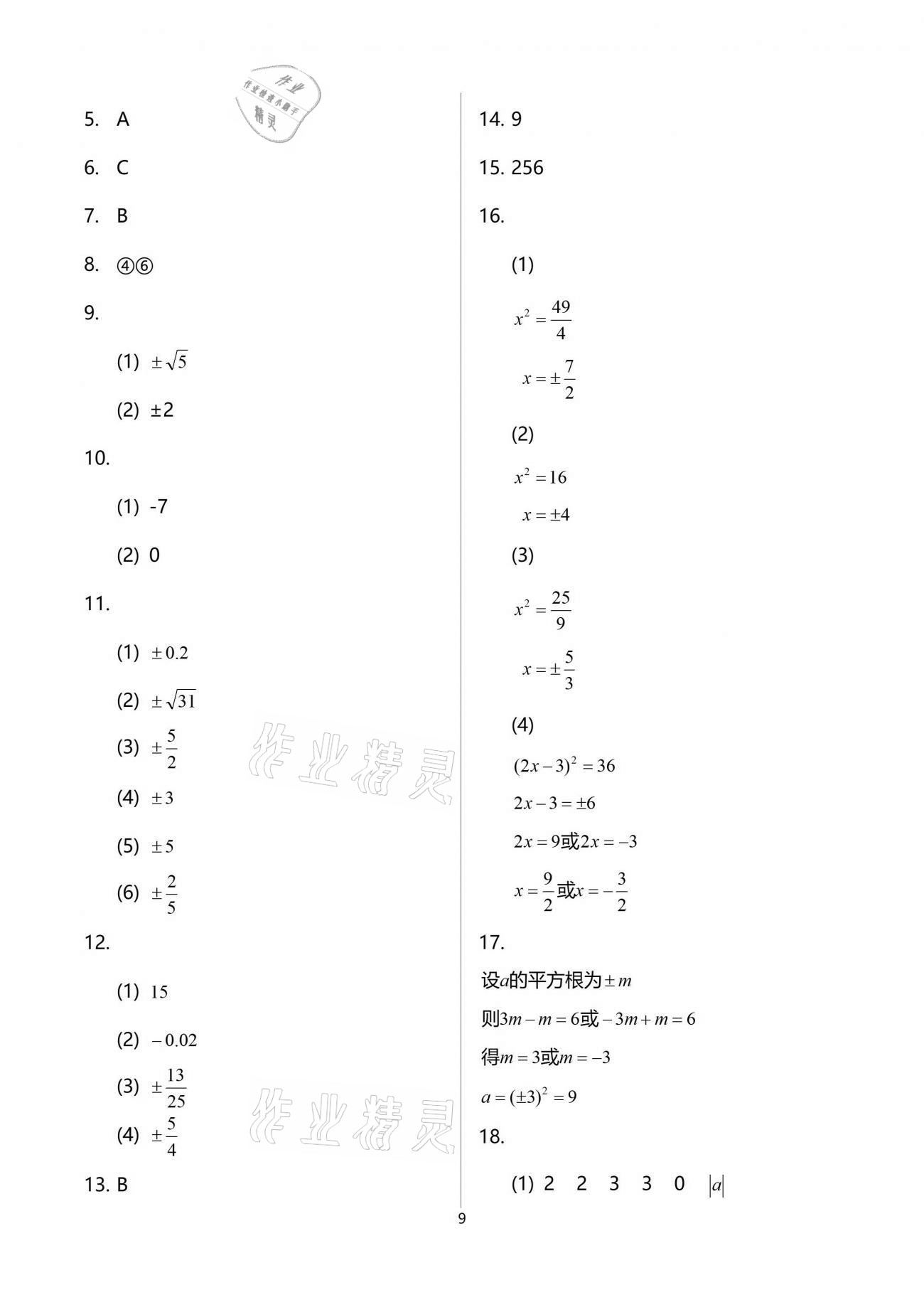 2021年新攻略課時高效訓(xùn)練七年級數(shù)學(xué)下冊人教版臺州專版 參考答案第9頁