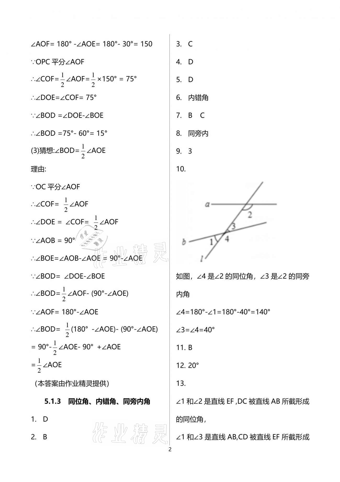 2021年新攻略課時高效訓練七年級數(shù)學下冊人教版臺州專版 參考答案第2頁