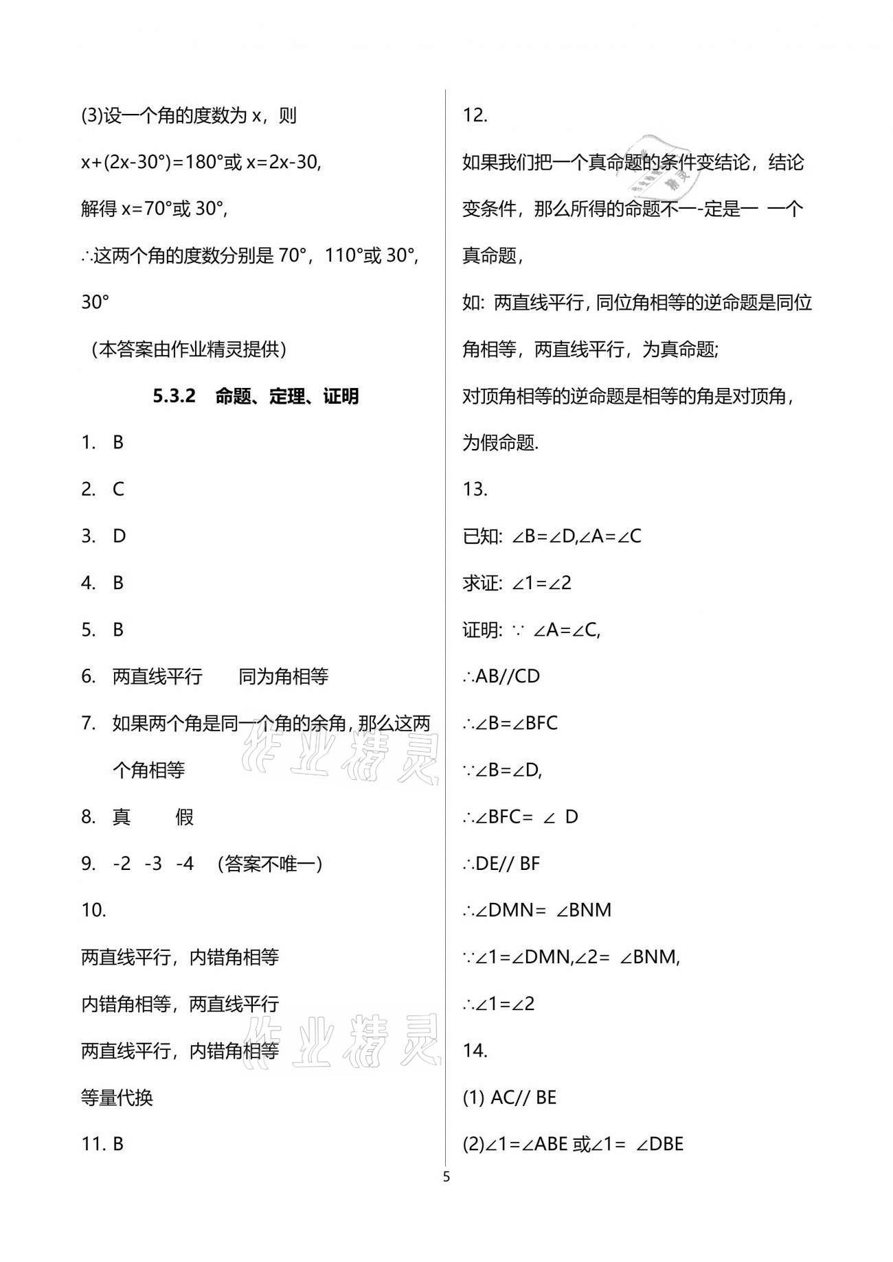 2021年新攻略課時高效訓練七年級數(shù)學下冊人教版臺州專版 參考答案第5頁