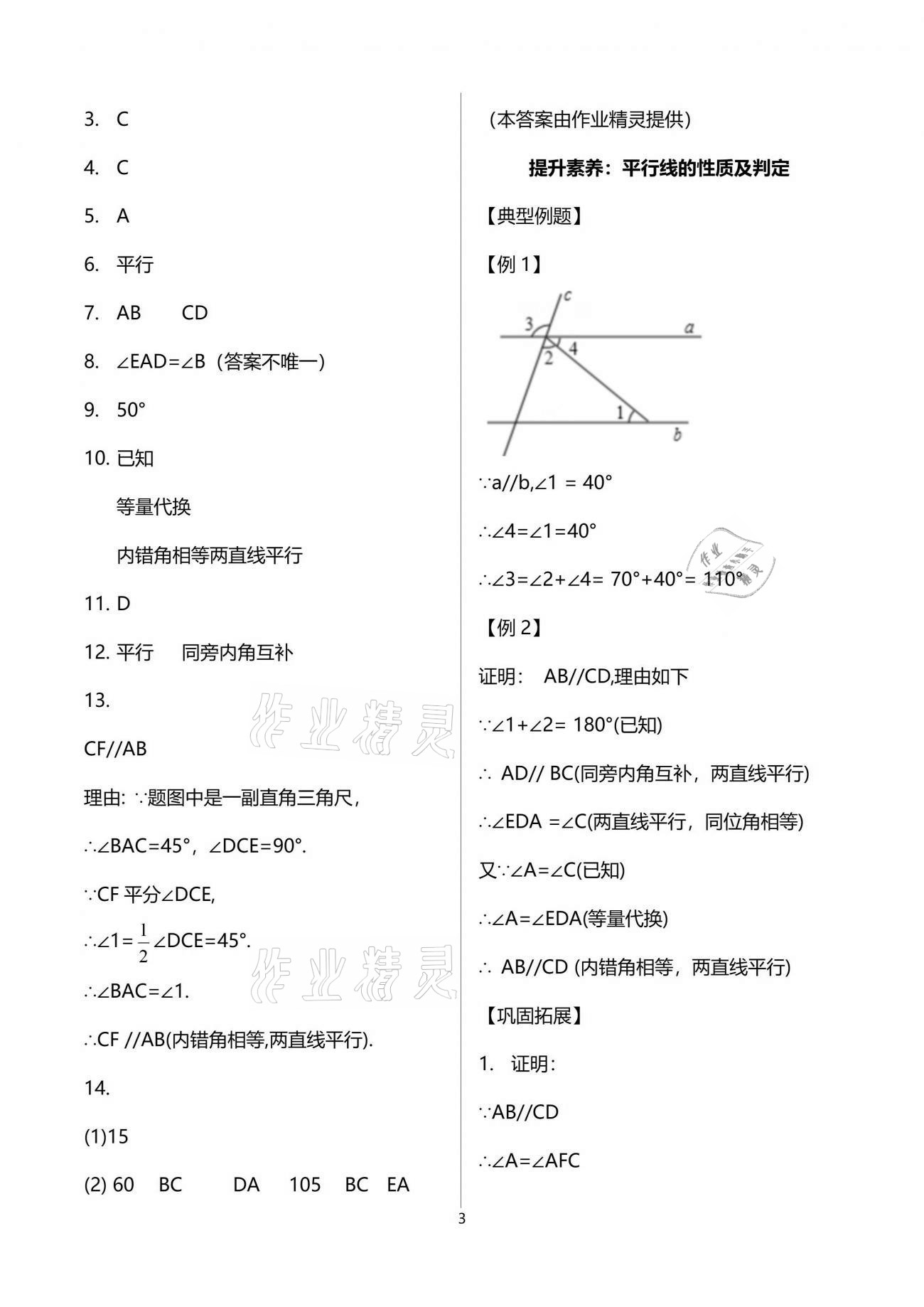 2021年新攻略課時高效訓(xùn)練七年級數(shù)學(xué)下冊人教版臺州專版 參考答案第3頁