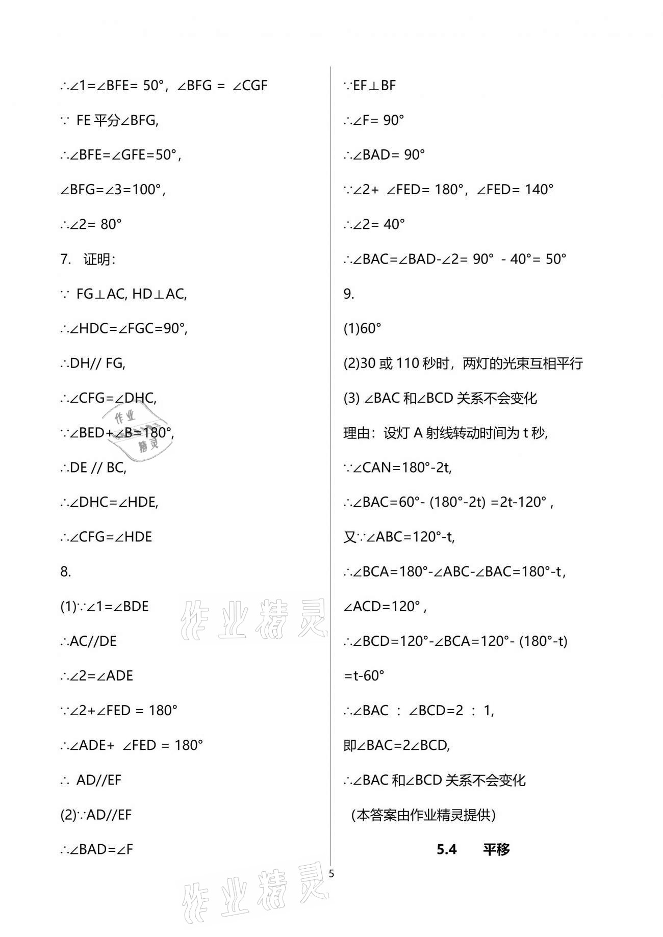 2021年新攻略課時(shí)高效訓(xùn)練七年級(jí)數(shù)學(xué)下冊(cè)人教版臺(tái)州專版 參考答案第5頁(yè)