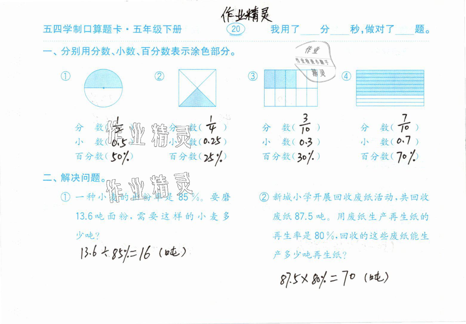 2021年口算題卡五年級(jí)下冊(cè)青島版54制齊魯書社 參考答案第20頁(yè)