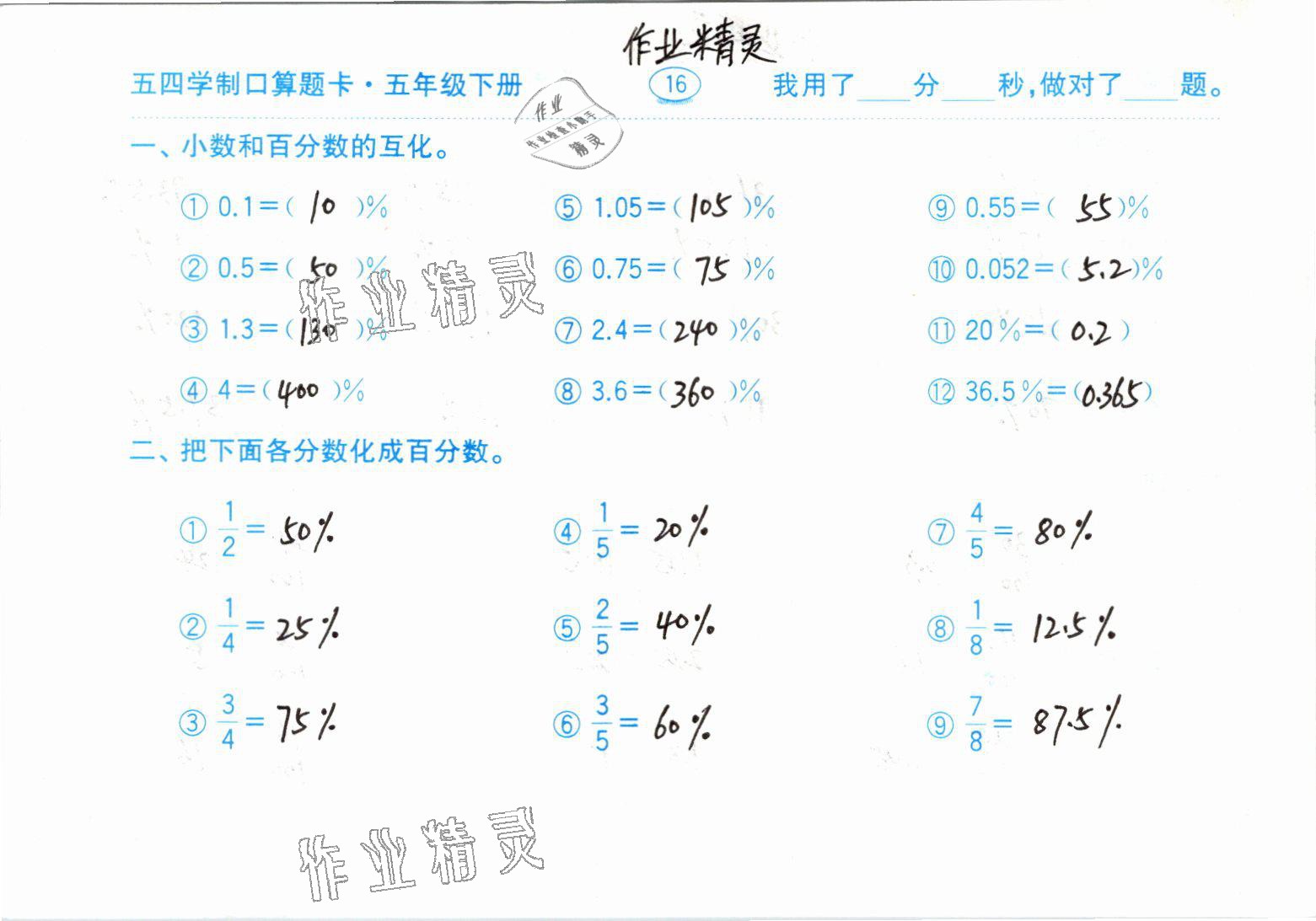 2021年口算題卡五年級下冊青島版54制齊魯書社 參考答案第16頁