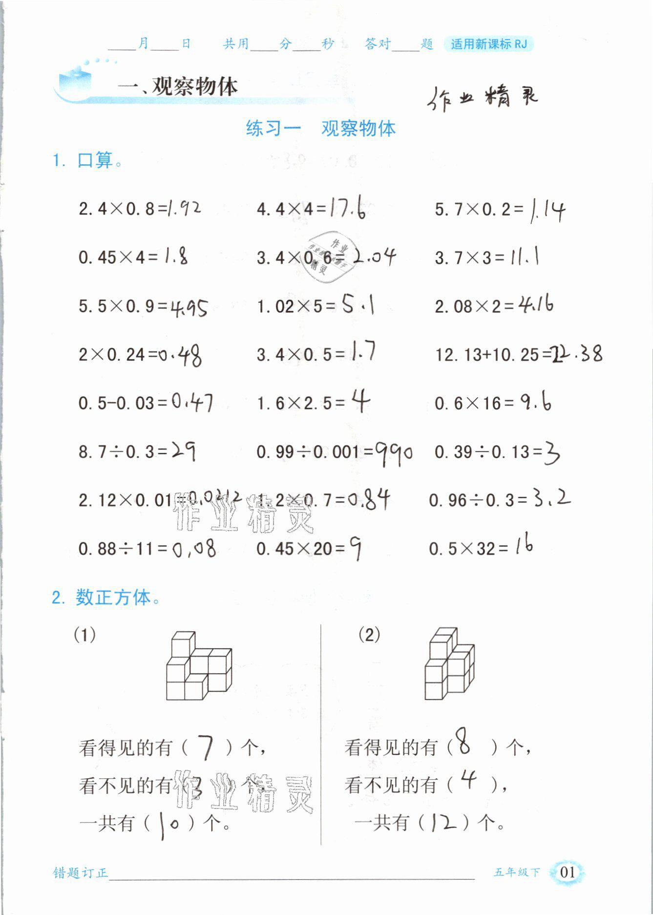 2021年口算題卡五年級(jí)數(shù)學(xué)下冊(cè)人教版山東專版四川美術(shù)出版社 參考答案第1頁(yè)